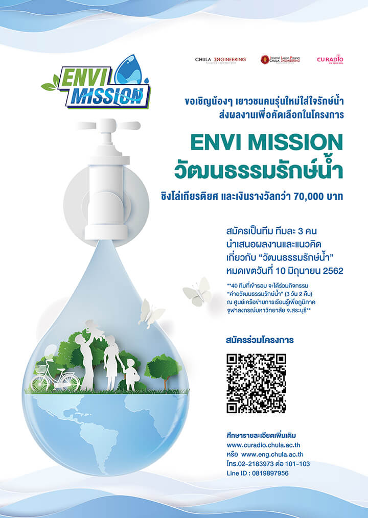 ร่วมส่งผลงาน “โครงการ Envi Mission วัฒนธรรมรักษ์น้ำ”
