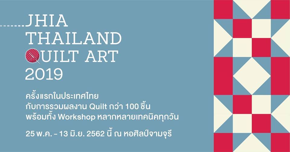 นิทรรศการศิลปะบนผืนผ้า JHIA THAILAND QUILT ART 2019