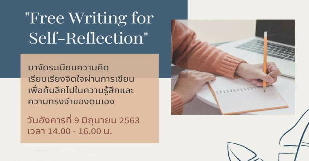 เชิญชวนนิสิตจุฬาฯ ร่วมกิจกรรมออนไลน์ “Free Writing for Self-reflection”