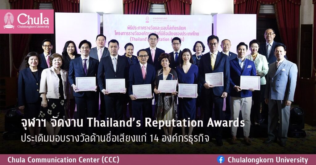 จุฬาฯ จัดงาน Thailand’s Reputation Awards ประเดิมมอบรางวัลด้านชื่อเสียงแก่ 14 องค์กรธุรกิจ