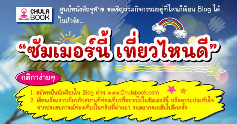 อยู่ที่ไหนก็เขียน Blog ได้ "ซัมเมอร์นี้ เที่ยวไหนดี ...