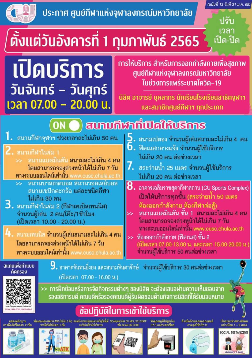 ศูนย์กีฬาแห่งจุฬาฯ เปิดให้บริการสนามกีฬาต่างๆ ตั้งแต่ 1 กุมภาพันธ์ 2565 ...