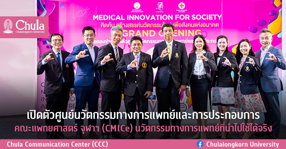 เปิดตัวศูนย์นวัตกรรมทางการแพทย์และการประกอบการ คณะแพทยศาสตร์ จุฬาฯ Cmice นวัตกรรมทางการแพทย์