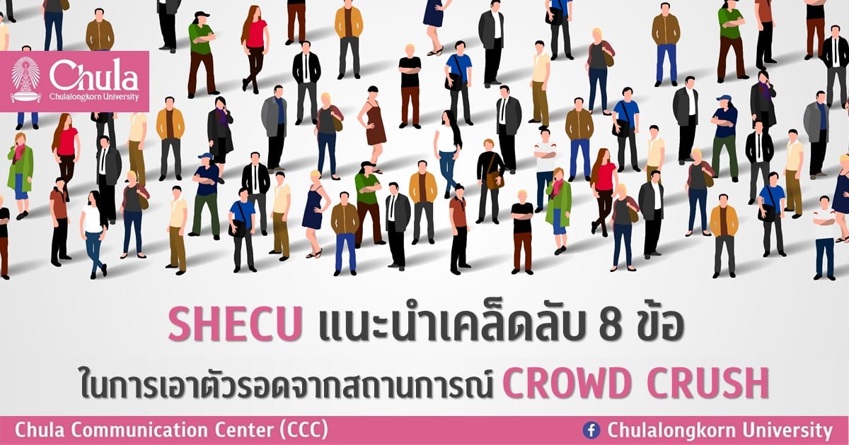 SHECU แนะนำเคล็ดลับ 8 ข้อ ในการเอาตัวรอดจากสถานการณ์ CROWD CRUSH