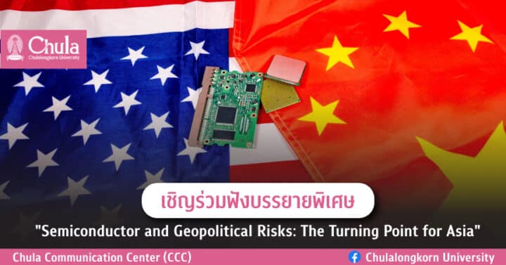 เชิญฟังบรรยายพิเศษในหัวข้อ "Semiconductor And Geopolitical Risks: The ...