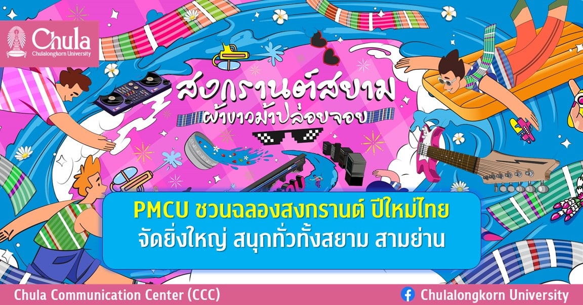 PMCUは、タイの新年であるソンクラーンを祝うためにあなたを招待します – チュラロンコン大学