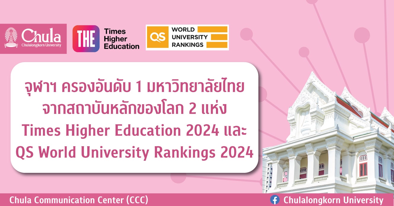 จุฬาฯ ครองอันดับ 1 มหาวิทยาลัยไทย จากสถาบันหลักของโลก 2 แห่ง Times