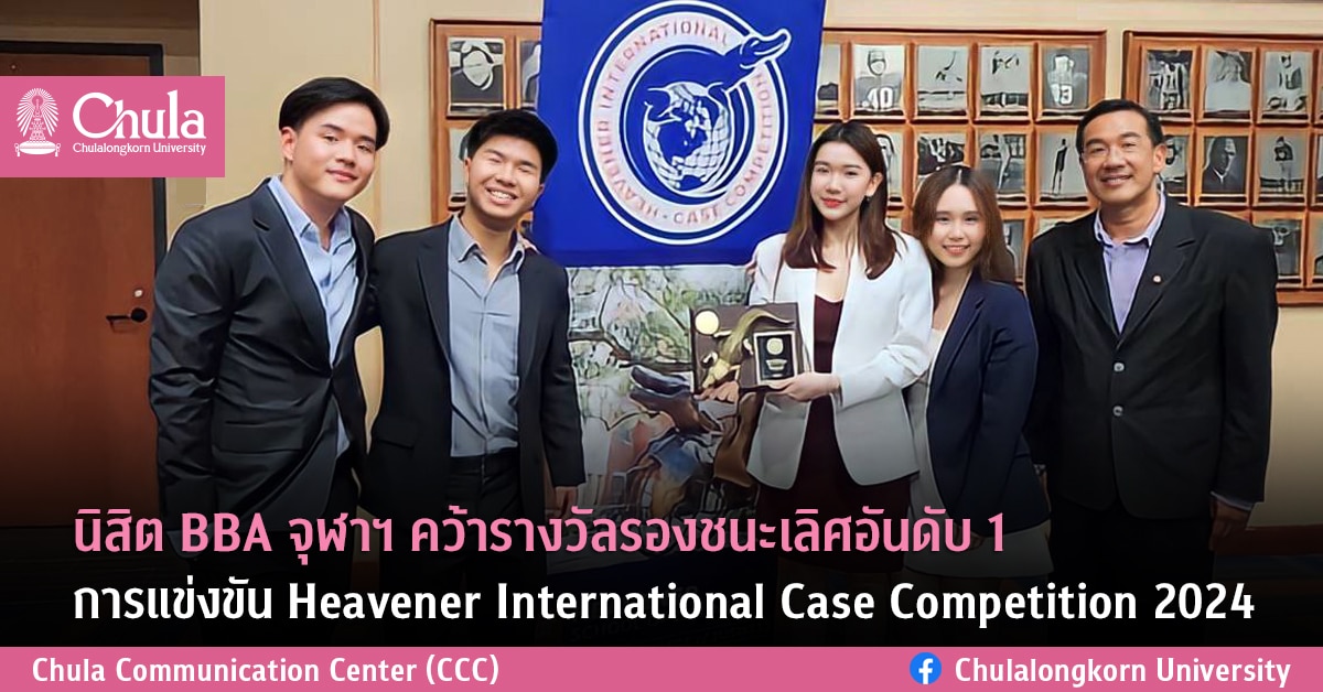 นิสิต BBA จุฬาฯ คว้ารางวัลรองชนะเลิศอันดับ 1 การแข่งขัน Heavener ...