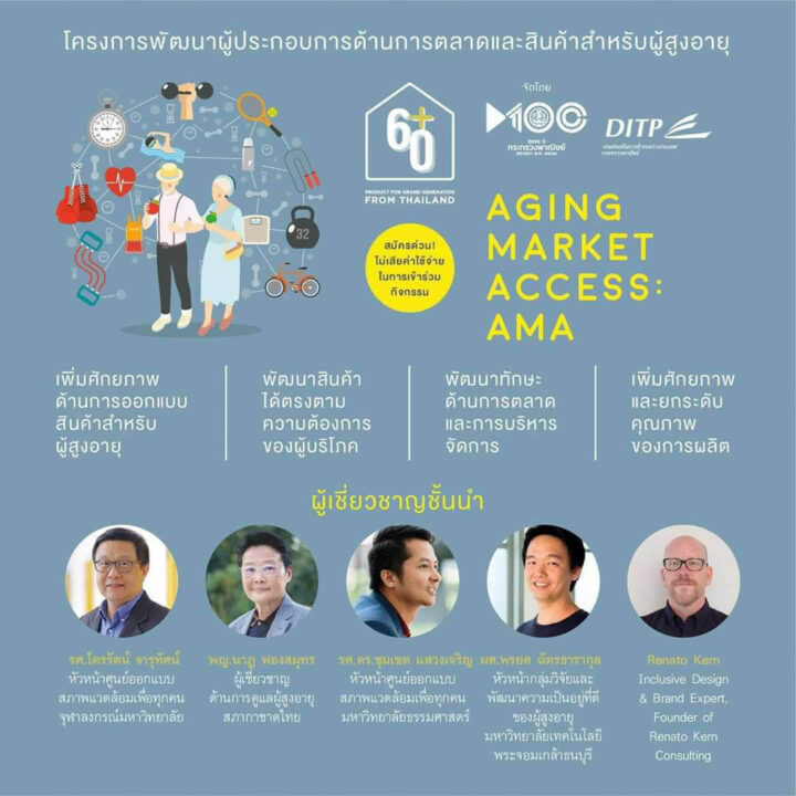 โครงการพัฒนาผู้ประกอบการด้านการตลาดและสินค้าสำหรับผู้สูงอายุ (Aging Market Access: AMA)