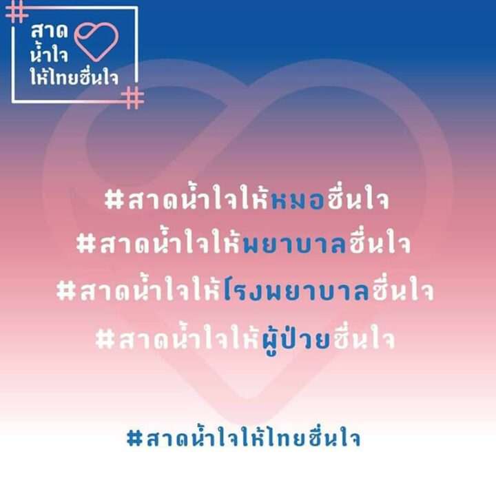 “สาดน้ำใจให้ไทยชื่นใจ” ชวนคนไทยมอบน้ำใจให้กันช่วงสงกรานต์