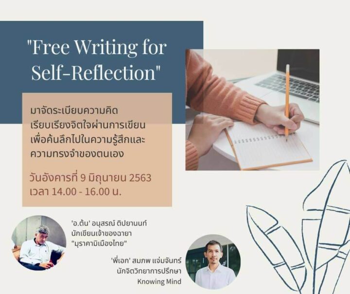 เชิญชวนนิสิตจุฬาฯ ร่วมกิจกรรมออนไลน์ “Free Writing for Self-reflection”