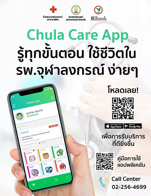“Chula Care App” อำนวยความสะดวกผู้ใช้บริการ ตอบรับสถานการณ์ COVID-19