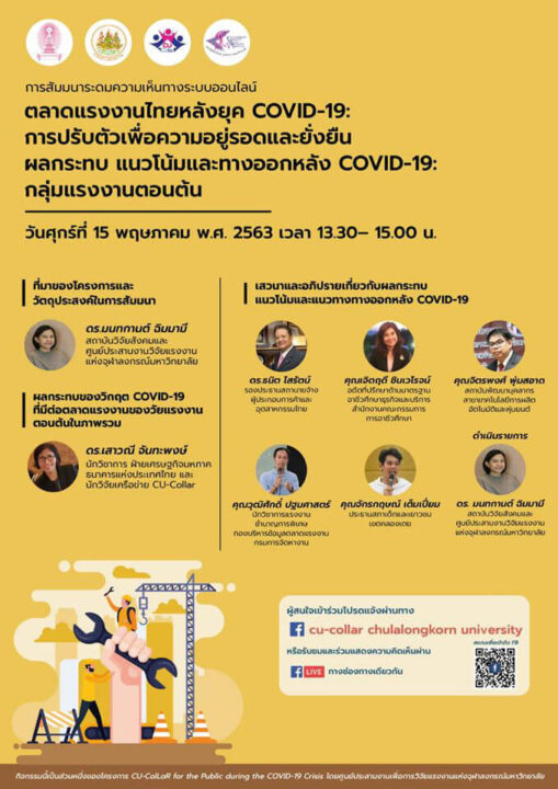 สัมมนาระดมความเห็นทางออนไลน์ เรื่อง "ตลาดแรงงานไทยหลังยุค COVID-19"