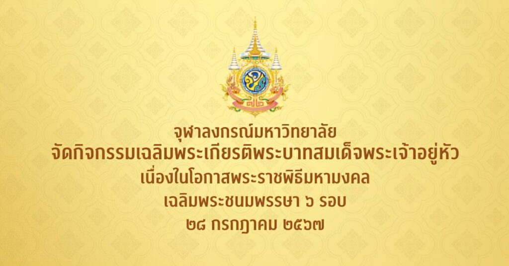 จุฬาฯ เฉลิมพระเกียรติร.10