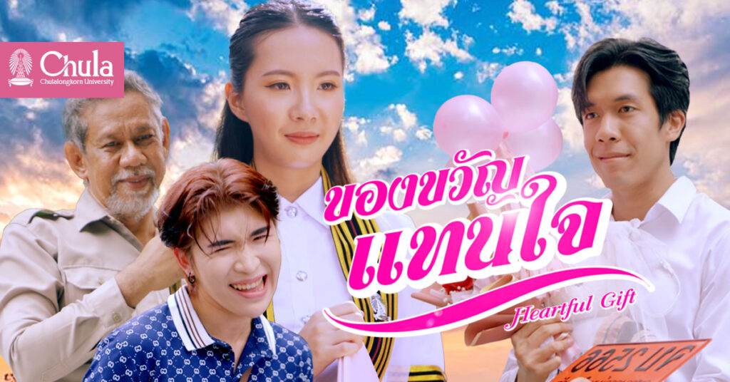 "Heartful Gift" Short Film from Chulalongkorn University Campaigns  to Spread Eco-Friendly Awareness on Graduation Day 