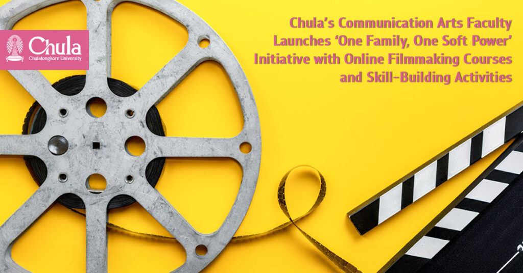 Chula’s Communication Arts Faculty Launches ‘One Family, One Soft Power’ Initiative with Online Filmmaking Courses and Skill-Building Activities" 