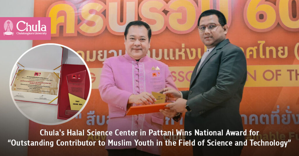 Chula's Halal Science Center in Pattani Wins National Award for “Outstanding Contributor to Muslim Youth in the Field of Science and Technology” 