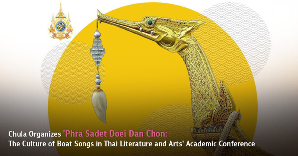 Chula Organizes 'Phra Sadet Doei Dan Chon: The Culture of Boat Songs in Thai Literature and Arts' Academic Conference