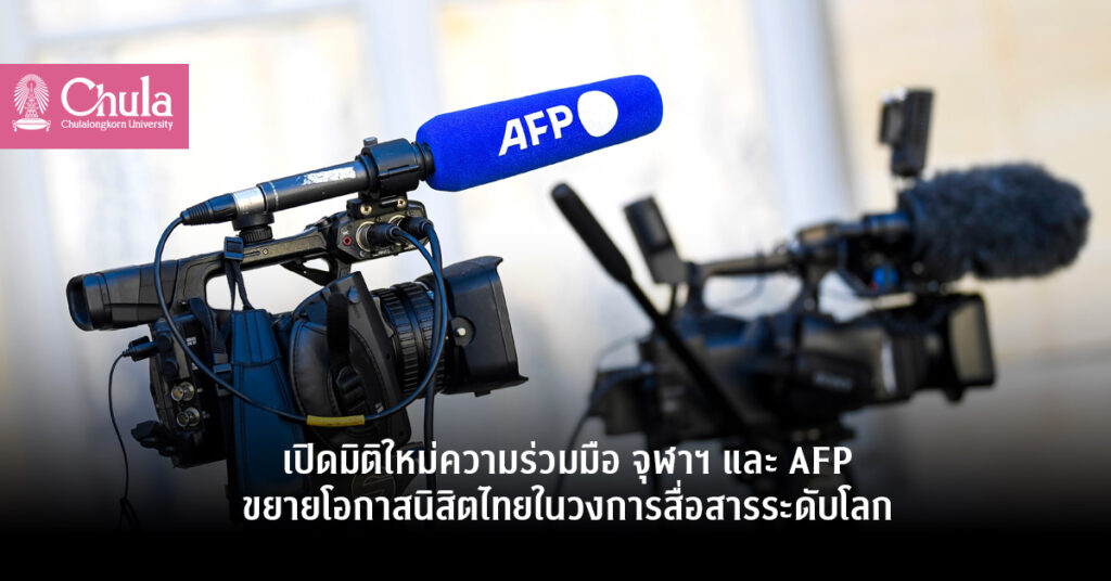 เปิดมิติใหม่ความร่วมมือ จุฬาฯ และ AFP ขยายโอกาสนิสิตไทยในวงการสื่อสารระดับโลก