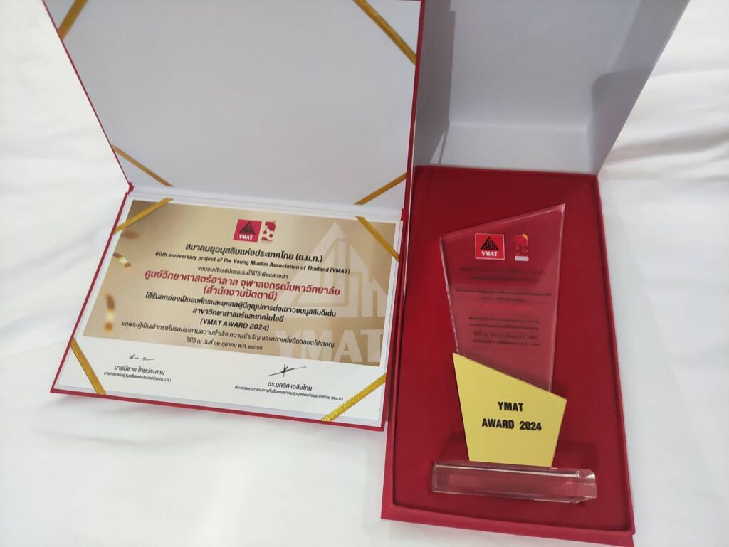 Chula's Halal Science Center in Pattani Wins National Award for “Outstanding Contributor to Muslim Youth in the Field of Science and Technology”