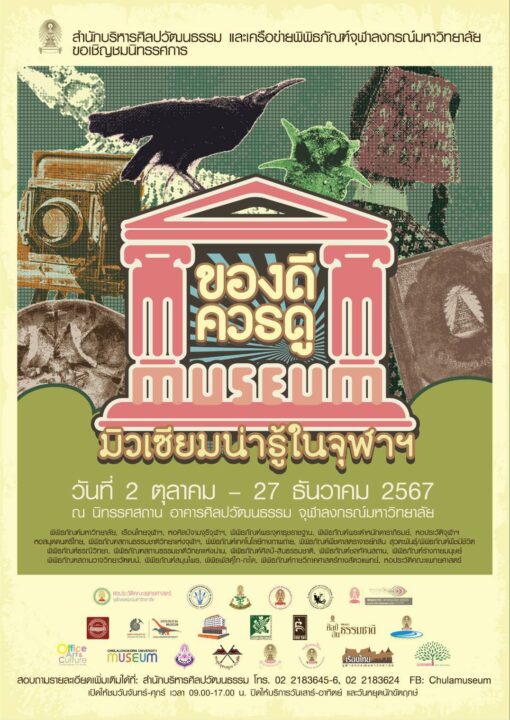 “Good Things to See: Interesting Museums at Chulalongkorn University” Exhibition 