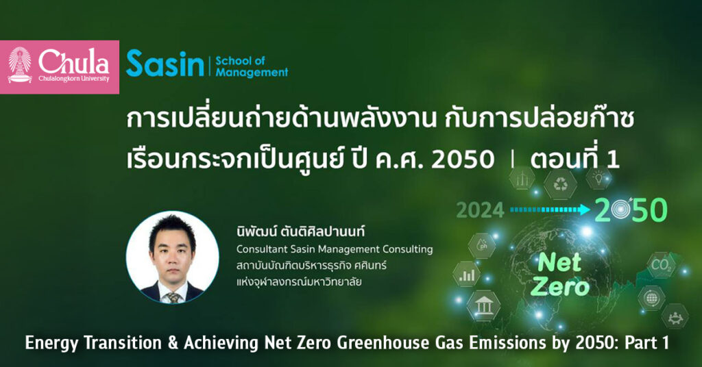 Energy Transition & Achieving Net Zero Greenhouse Gas Emissions by 2050: Part 1