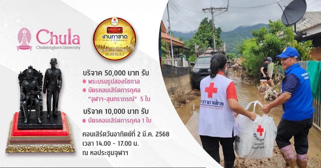 Chula Invites you to Donate to the Red Cross to Alleviate Suffering: 1,000 THB = 1 Relief Package