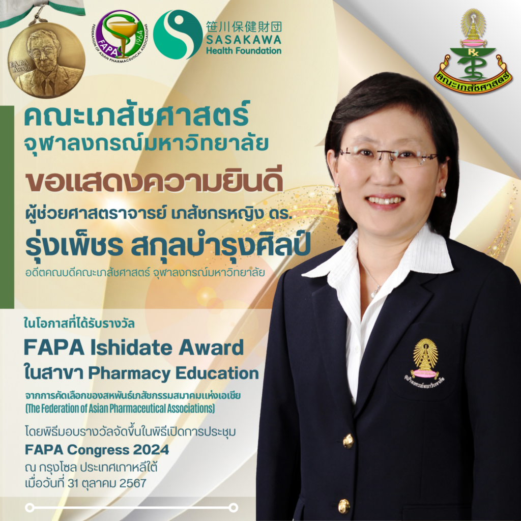 Associate Prof. Dr. Rungpetch C. Sakulbumrungsil
Former Dean, Faculty of Pharmaceutical Sciences, Chulalongkorn University