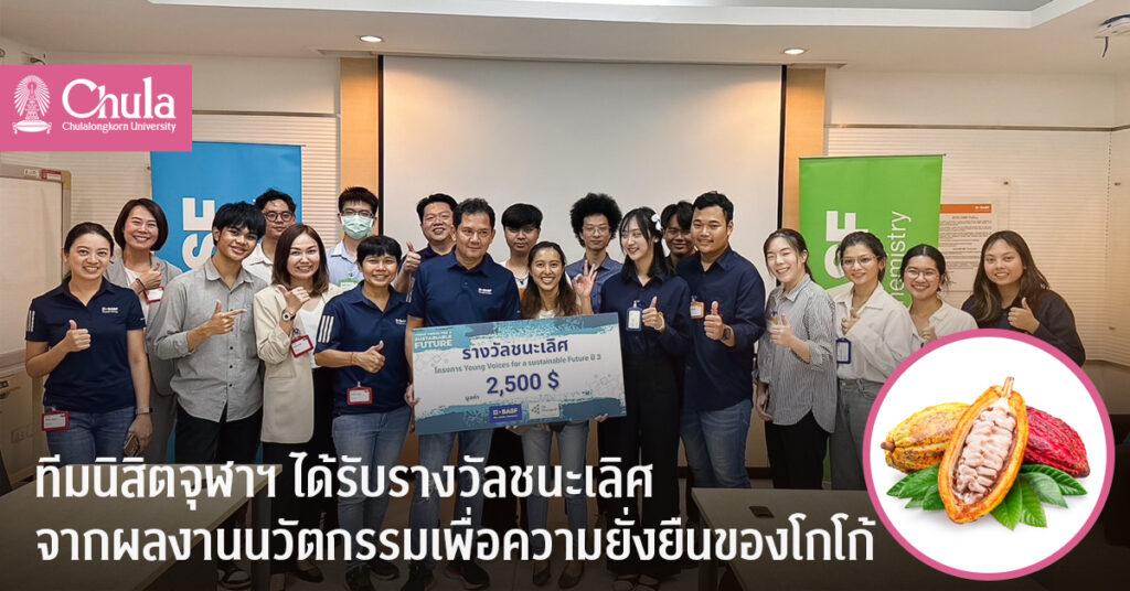 ทีมนิสิตจุฬาฯ ชนะรางวัลจากโครงการ ‘BASF Young Voices for a Sustainable Future’ จากผลงานนวัตกรรมเพื่อความยั่งยืนของโกโก้