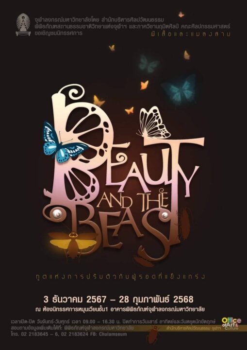 นิทรรศการ "Beauty and the Beast"