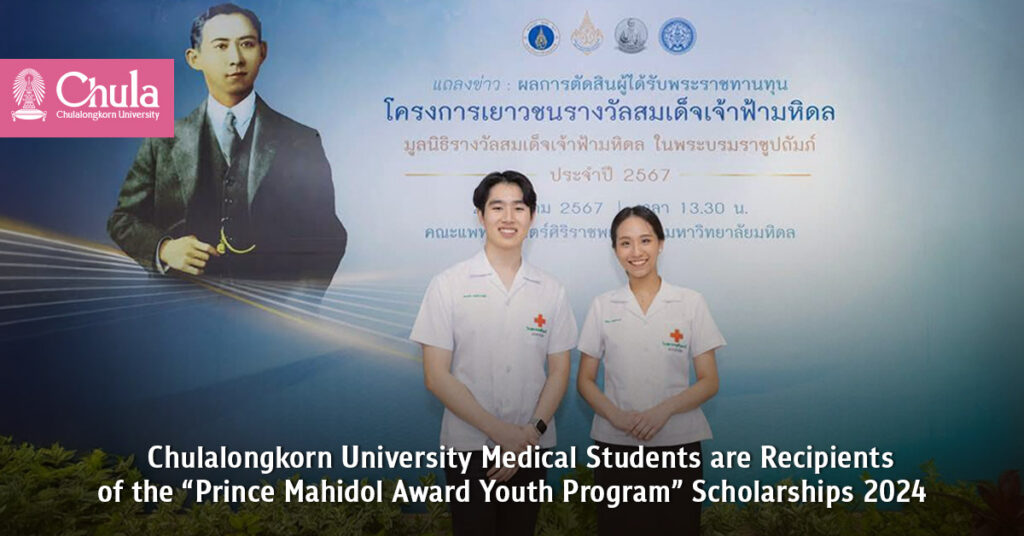 Chulalongkorn University Medical Students are Recipients of the “Prince Mahidol Award Youth Program” Scholarships 2024 