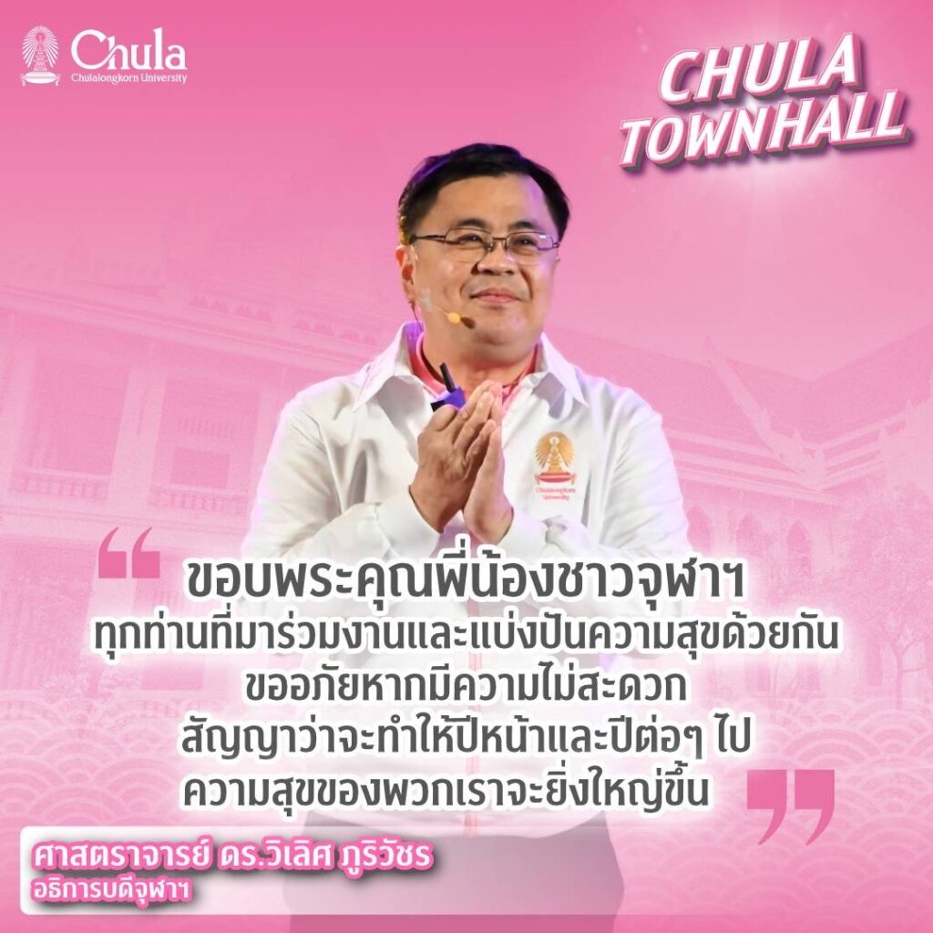 Chula Hosts “Chula Townhall” to Unveil a Student-Centered Vision for Comprehensive Development and Share New Year Joy with the Chula Community