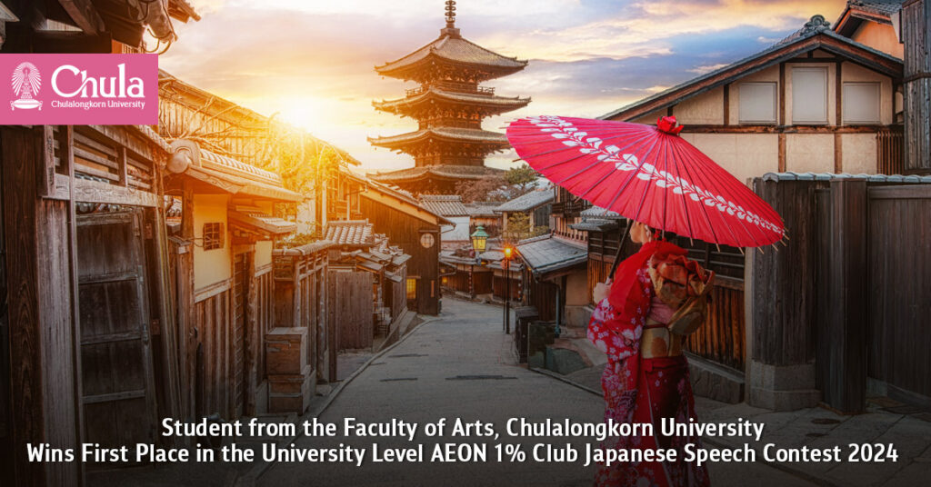 Student from the Faculty of Arts, Chulalongkorn University, Wins First Place in the University Level AEON 1% Club Japanese Speech Contest 2024  