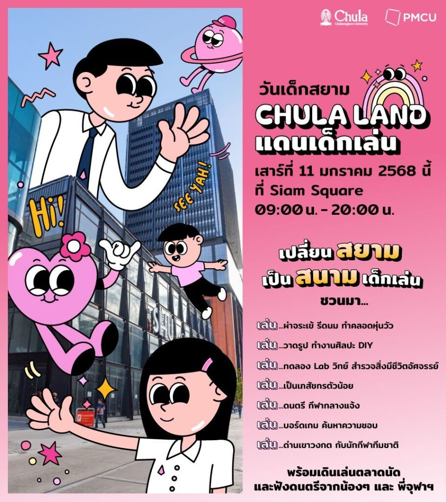 Chula Hosts “CHULA LAND: A Children’s Playground,” Transforming Siam Square into a Learning Playground for National Children’s Day 2025 