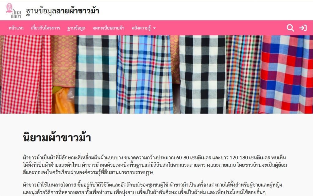 ฐานข้อมูลผ้าขาวม้า วิถีไทย