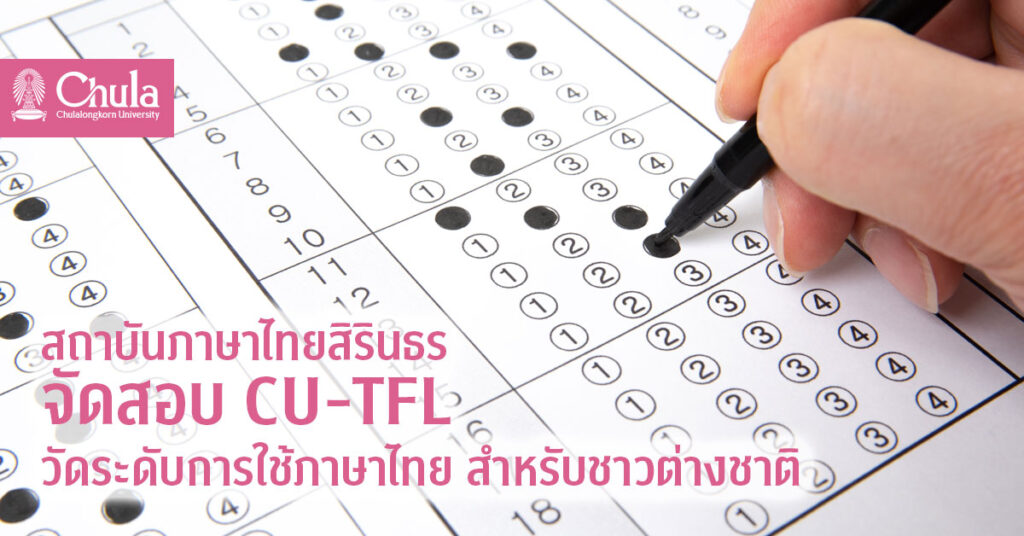 สถาบันภาษาไทยสิรินธรจัดสอบ CU-TFL วัดระดับภาษาไทย