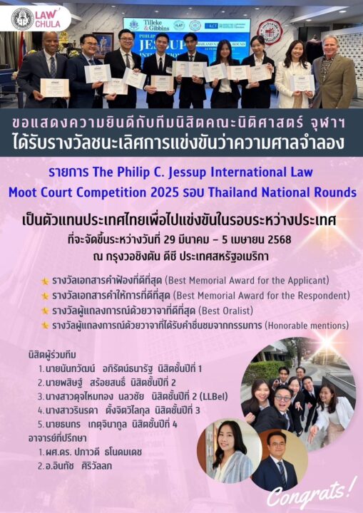 Chula Law Student Team Wins the 2025 Philip C. Jessup International Law Moot Court Competition (National Round), Representing Thailand on the World Stage 