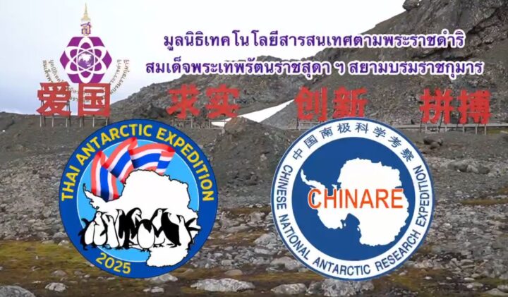 The Polar Research Project is a royal initiative project of Her Royal Highness Princess Maha Chakri Sirindhorn.